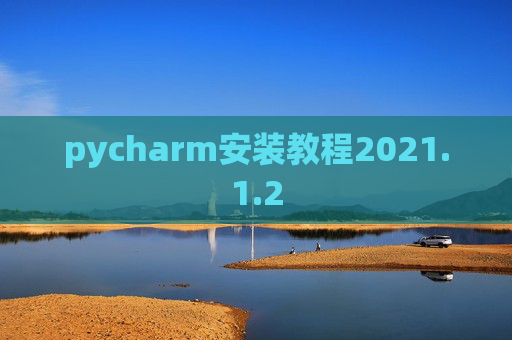 pycharm安装教程2021.1.2