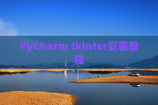 PyCharm tkinter安装教程